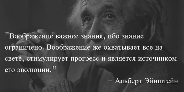 Воображение высказывание. Воображение важнее знания Эйнштейн цитата. Воображение цитаты.