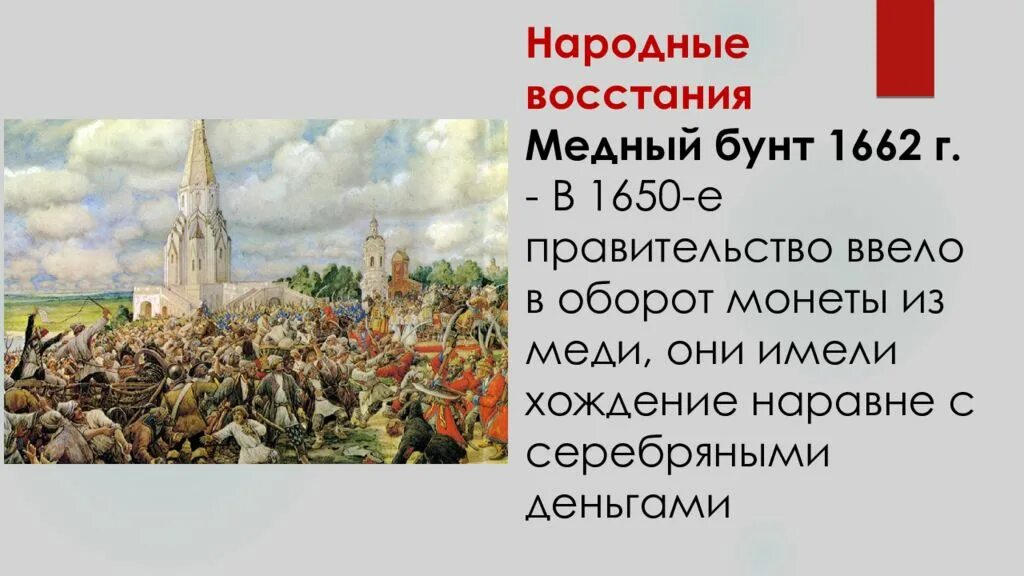 Какое имя получил бунт в народе. Медный бунт 1662. медный бунт картина. медный бунт очаг восстания. медный бунт требования.