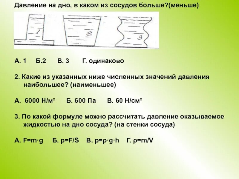 Какая сила действует на дно сосуда. Давление на дно. Наибольшее давление на дно. В каком из сосудов давление на дно меньше. В каком из сосудов.