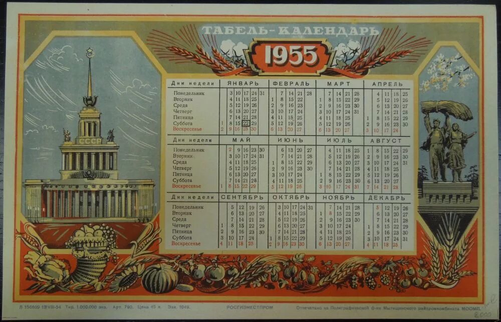 25 октябрь день недели. Календарь 1955 года. Календарь 1955 год СССР. Табель календарь 1955. Календарь 1955 года август.