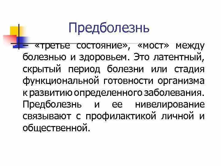 Здоровье третье состояние. Понятие предболезнь. Здоровье предболезнь болезнь. Понятие болезни и предболезни. Взаимосвязь состояний здоровья, предболезни, болезни.