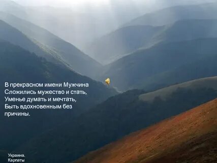 Мужество имя