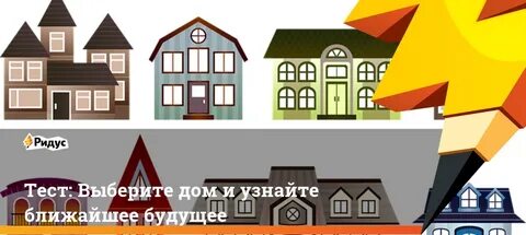 Выбери домой