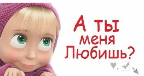 Где ты был когда любила