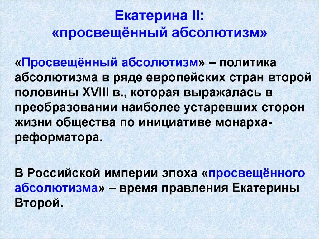 Для чего была нужна политика просвещенного