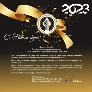 Официальные поздравления с 2023 годом