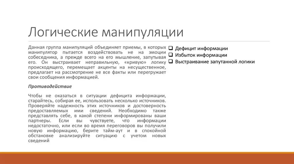 Группа прием. Логические манипуляции. Логические манипуляции примеры. Логические приёмы манипуляции. Виды манипуляций в логике.