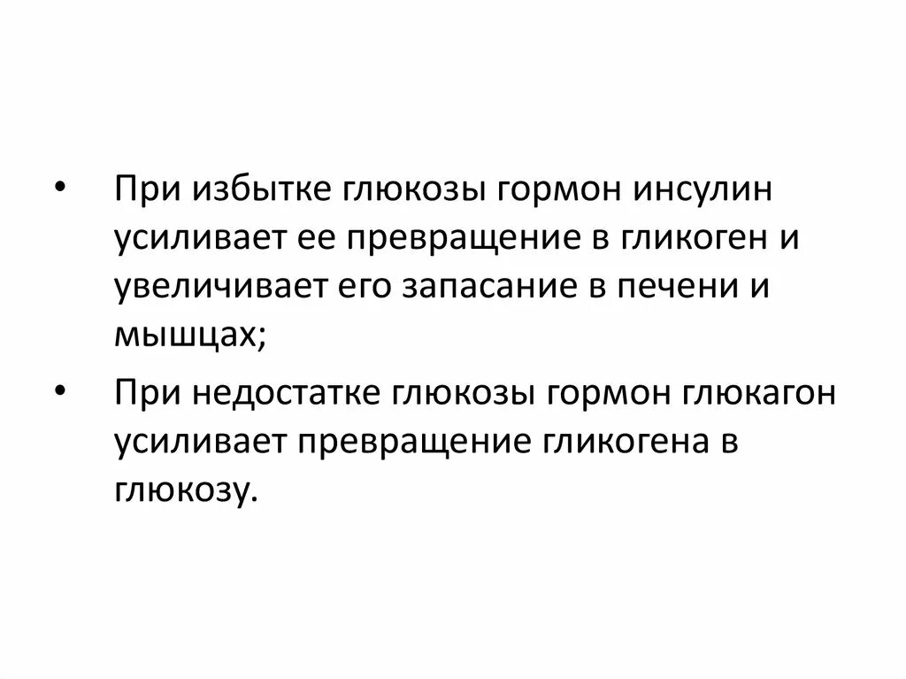 Инсулин усиливает. Гормон превращающий глюкозу в гликоген. Превращение гликогена в глюкозу какой гормон. Превращение избытка Глюкозы в гликоген. Избыток гормона инсулина.