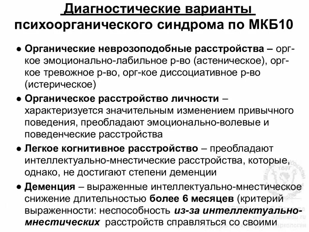 Органическое поражение мозга мкб. Органическое расстройство личности психоорганический синдром. Органическое расстройство личности мкб код 10. Симптомы психоорганического синдрома. Психоорганический синдром дифференциальная диагностика.