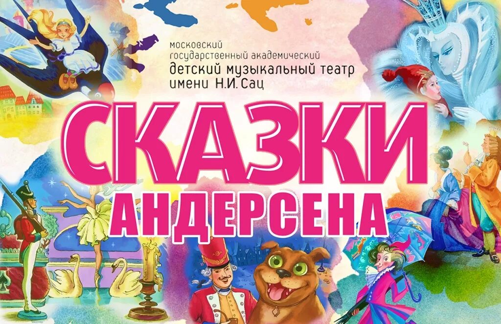 Сказки Андерсена театр Сац. Афиши театра детские. Афиша детской сказки. Афиши детских сказок.