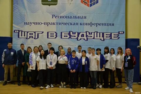 Научно практическая конференция шаг в будущее 2024