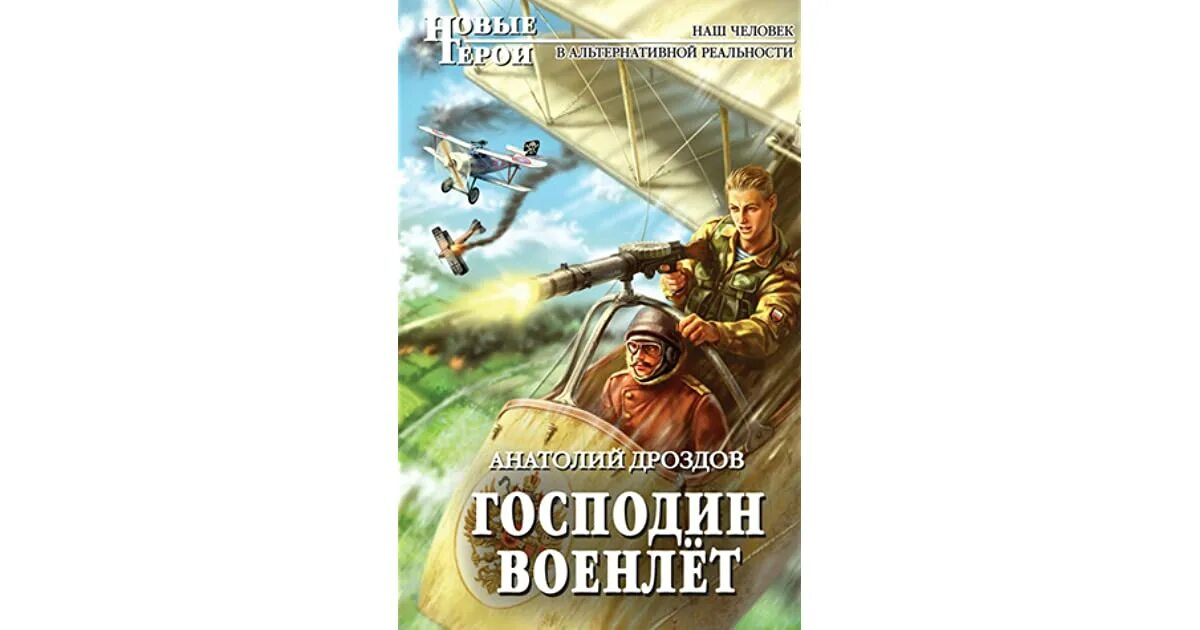 Дроздов божья коровка 2 читать. Господин военлёт Дроздов.