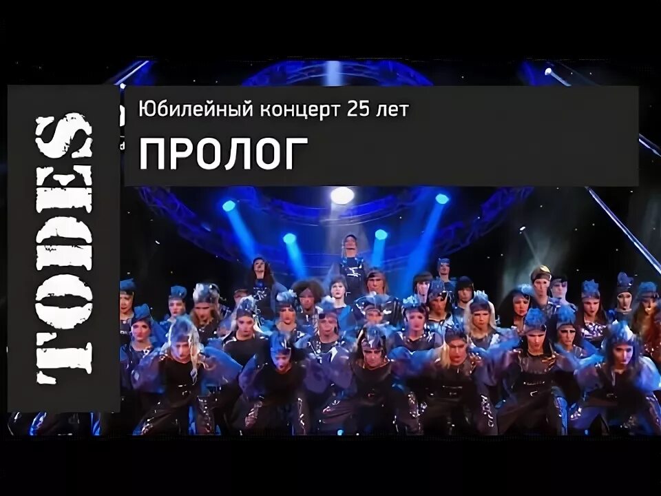 Новый пролог. Театр аллы духовой todes. балет тодес аллы духовой юбилейный концерт. тодес пролог. что такое пролог в танцах.