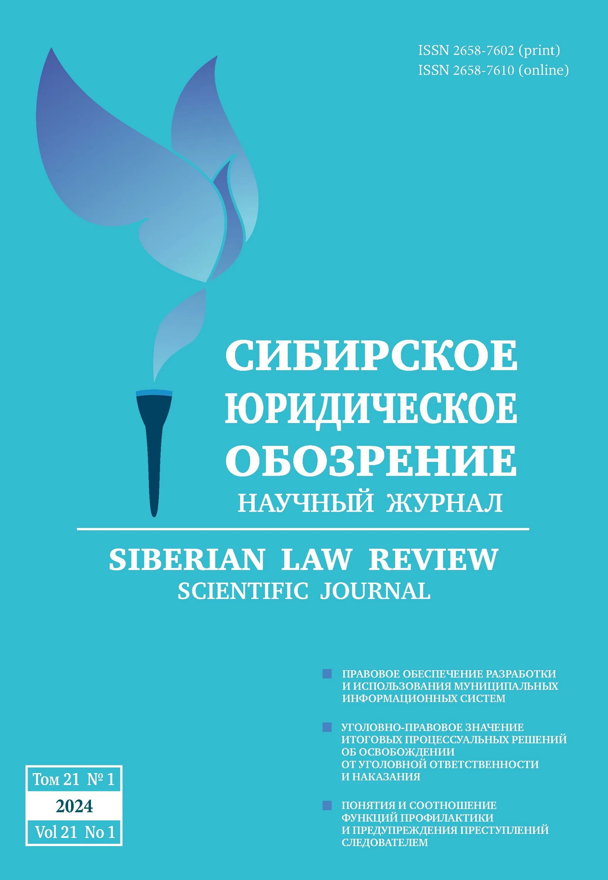 Евразийский юридический журнал. Правовой вестник. Сибирская юридическая неделя 2022. Сибирский юридический журнал. Корпоративный юрист журнал.