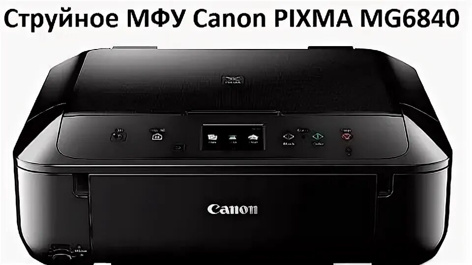 Мфу струйное обзор. Canon PIXMA mg6840. Принтер Canon PIXMA mg6840. МФУ Canon PIXMA g640. Canon PIXMA mg5540.