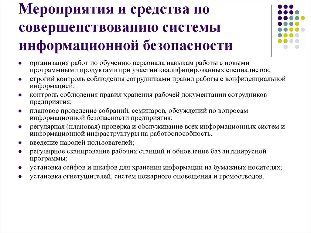 Мероприятия по безопасности учреждений. План мероприятий по обеспечению информационной безопасности. Мероприятия по защите информации в организации. Мероприятия по информационной безопасности в организации. План по защите информации в организации.