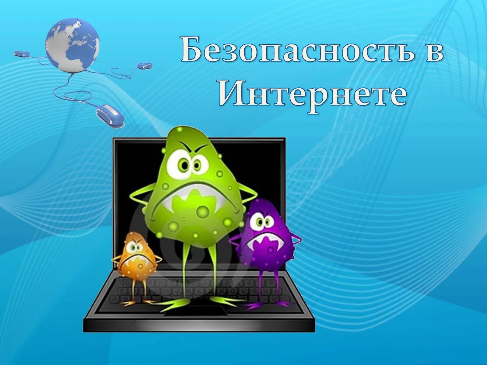 Безопасность в интернете 5. Безопасность в интернете. Безопасный интернет. Безопастьв сети интернет. Безопасность в интернете картинки.