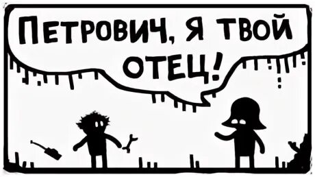 Не будь как твой отец