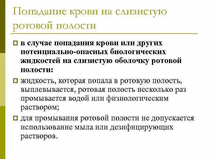 При попадании крови на слизистую полости рта. При попадании крови на слизистую рта. Припоподании кровивротовуюполость. Попадание крови в ротовой полости. При попадании цитостатиков на слизистую необходимо