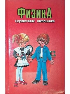 Справочник школьника