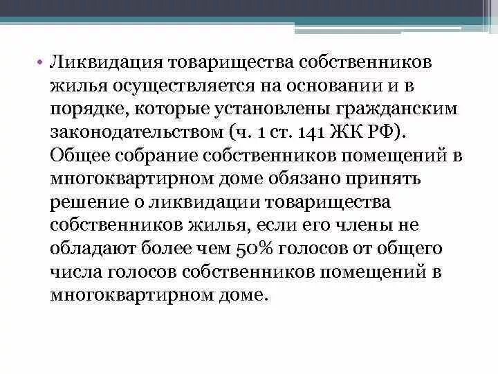 Ликвидация ТСЖ. Товарищество собственников ликвидация. Товарищество собственников недвижимости ликвидация. Протокол о ликвидации ТСЖ. Собственник жилого помещения осуществляет