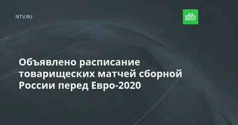 Расписание товарищеских матчей сборной