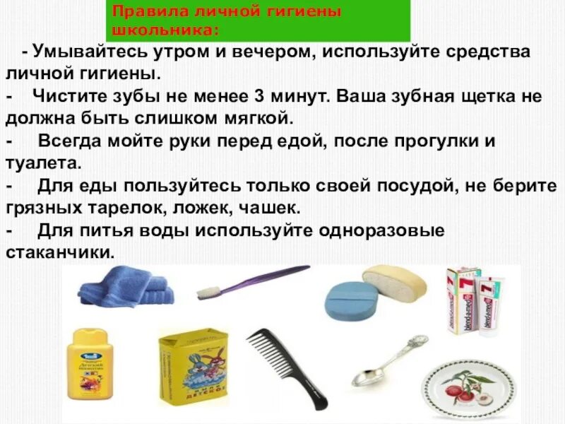 Какие предметы личные. Предметы и средства личной гигиены. правила личной гигиены школьника. предметы личной гигиены для детей. предметы личной гигиены перечень для детей.