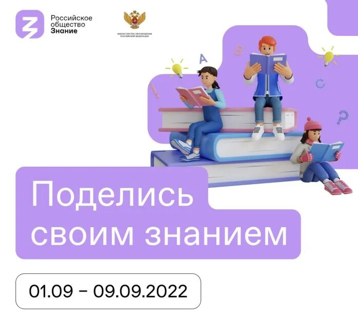 Поделись своим знанием всероссийская акция. Поделись знанием новые горизонты всероссийская акция. Акция поделись своим знанием. Акция поделись своим знанием. Всероссийский просветительский проект «знание.