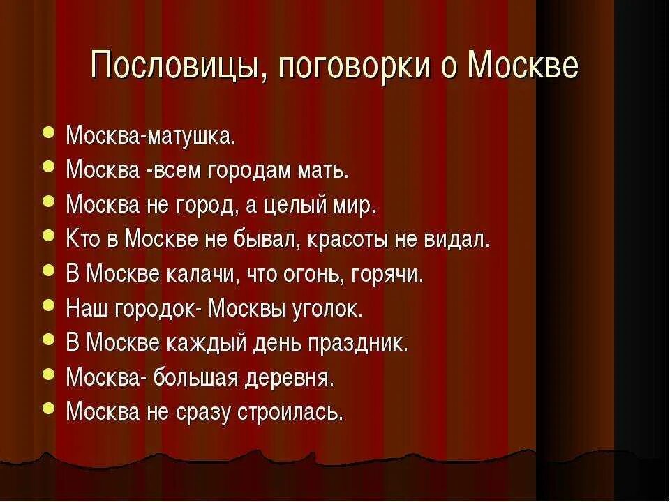 Стихотворение подобрать пословицы. Пословицы и поговорки о Москве. Пословицы о Москве. Поговорки о Москве. Пословицы и поговорки о городах.