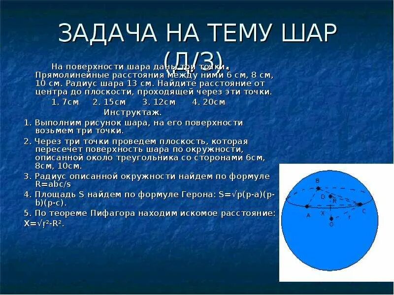 В шаре на расстоянии 6 см. Радиус шара см. Задача на тему шар. Радиус поверхности шара. Проект на тему шар.