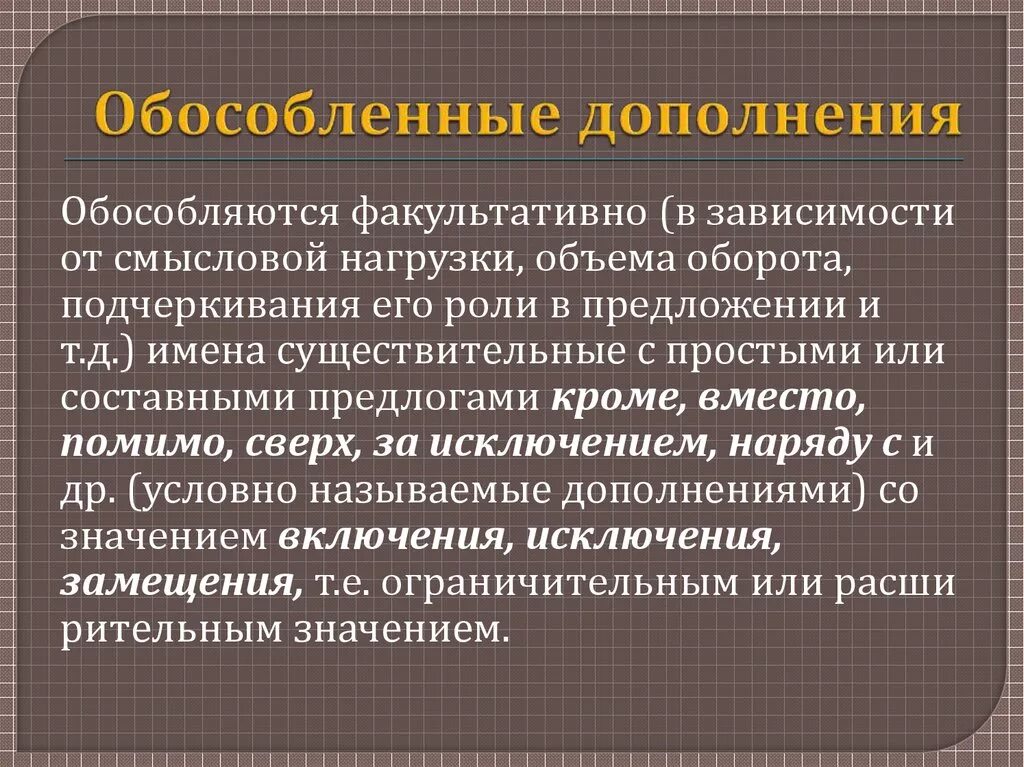 Дополнения со значением включения