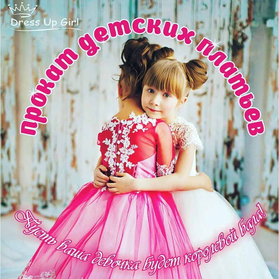 Прокат детской одежды. Реклама детской одежды баннер. Прокат детской одежды. Реклама детских платьев. Дети в аренду услуги.