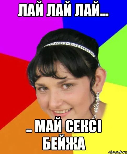 Пи лай лай лай. Пи лай лай лай