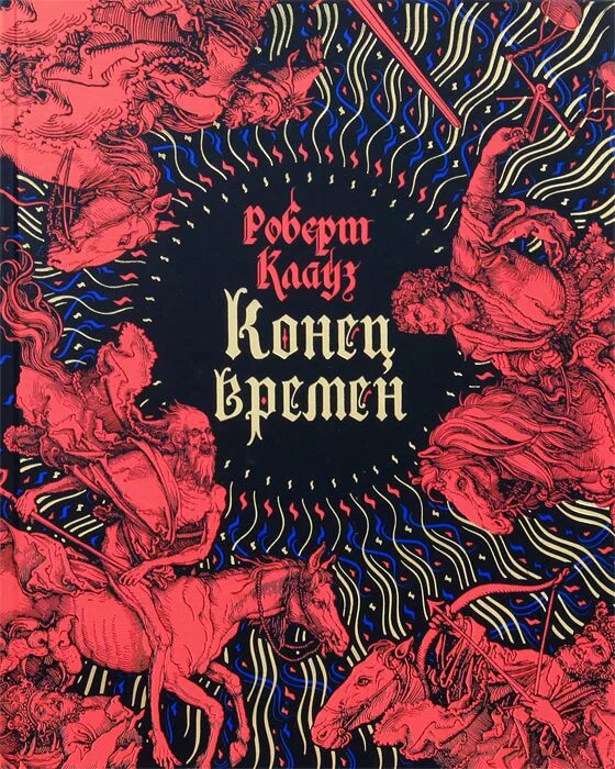 Конец времен. Конец времён Роберт Клауз. Конец времен книга. 2013 Конец времен книга. Большая книга о конце времен.