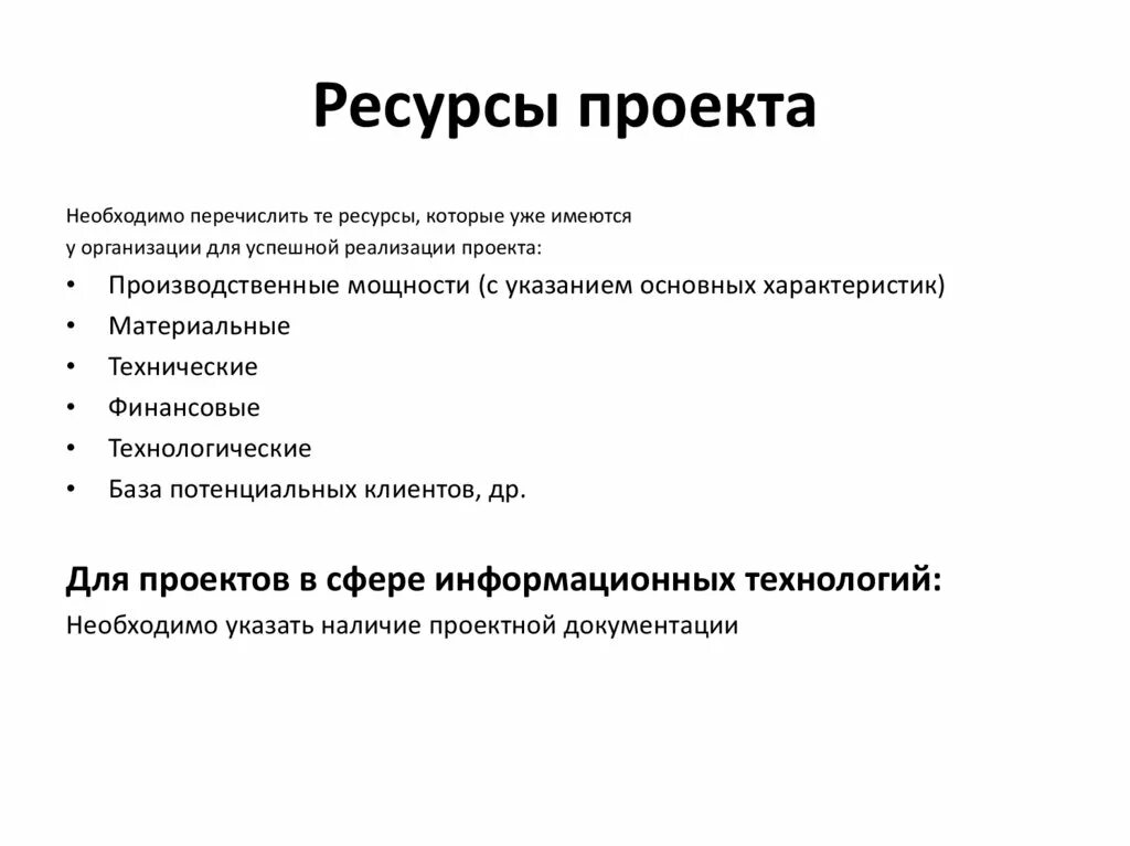 Содержание ресурсы проекта. Ресурсы проекта. Необходимые ресурсы для проекта. Виды ресурсов проекта. Ресурсы для реализации проекта.