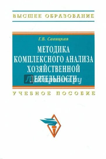 Савицкая экономический анализ. Методика комплексного анализа хозяйственной. Савицкая анализ хозяйственной деятельности. Комплексный экономический анализ хозяйственной деятельности.