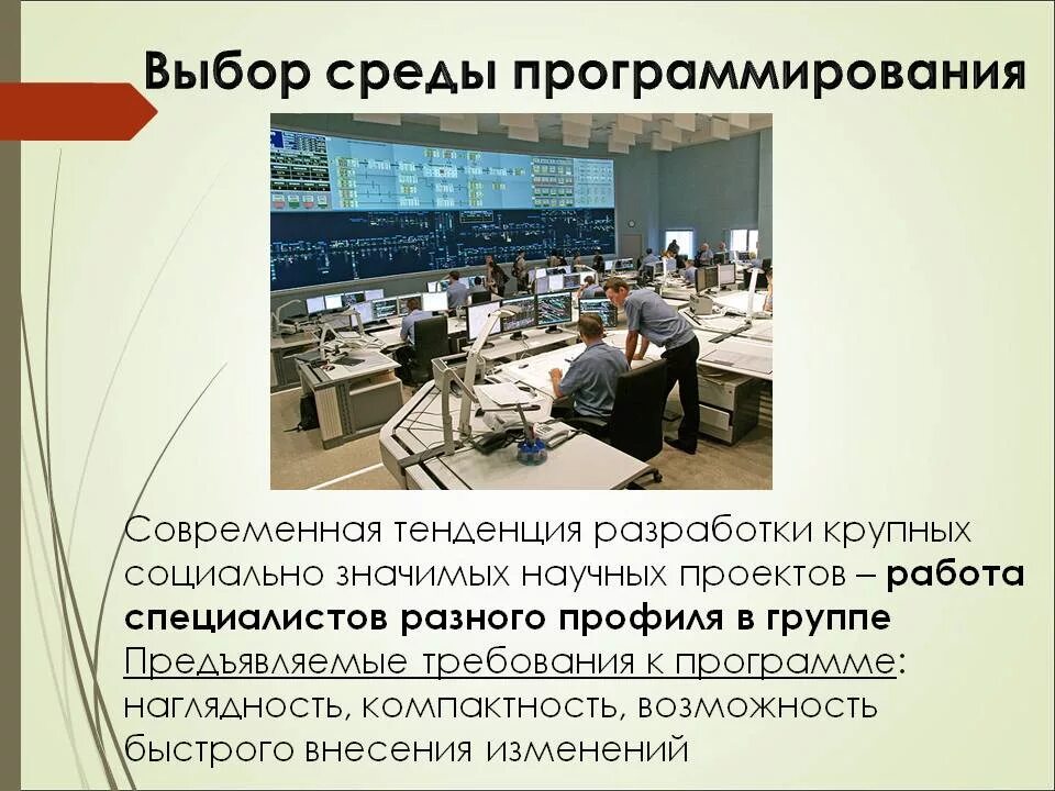 Перечислите и охарактеризуйте известные вам среды программирования. Выбор среды программирования. что такое среда разработки в программировании. среды программирования примеры. экологическое программирование.