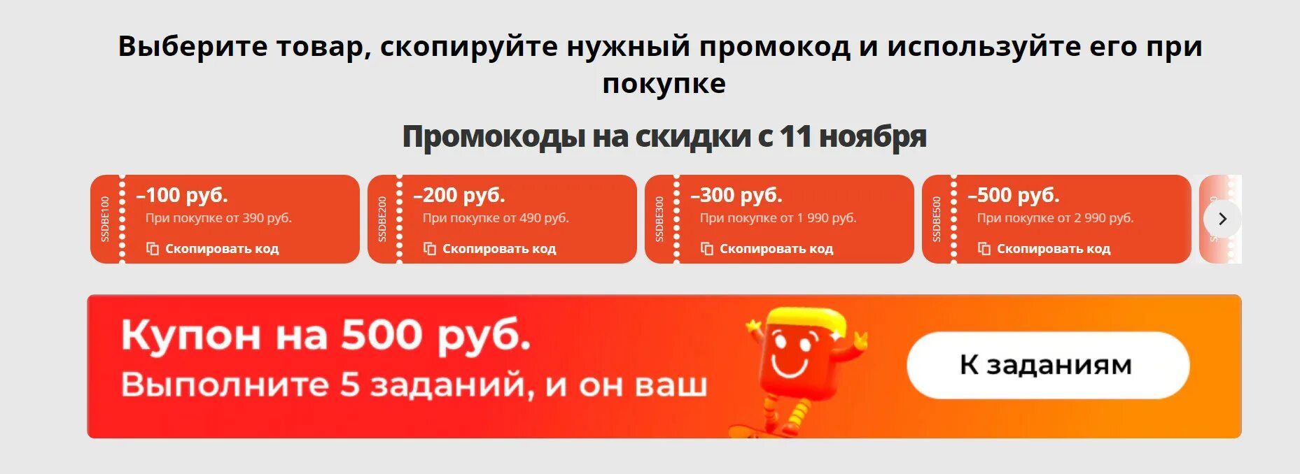 Промокоды алиэкспресс на 500 рублей заказ. Промокод на покупку. Промокод АЛИЭКСПРЕСС. Промокод АЛИЭКСПРЕСС 11.11 активные. Купон на скидку.