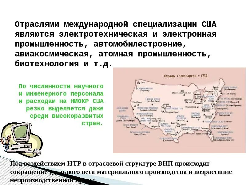Попытайтесь определить главные отрасли международной специализации. Таблица география отраслей промышленности сша. отрасли специализации штатов сша. основные центры промышленности сша. отрасли международных специализаций сша промышленности.