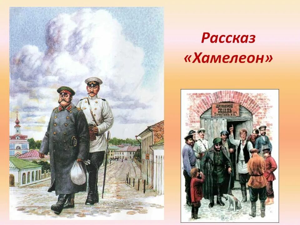 Мысль рассказа хамелеон. Хамелеон а п Чехов Очумелов. Хрюкин а.п Чехов хамелеон. Иллюстрации к рассказу хамелеон а.п.Чехова.