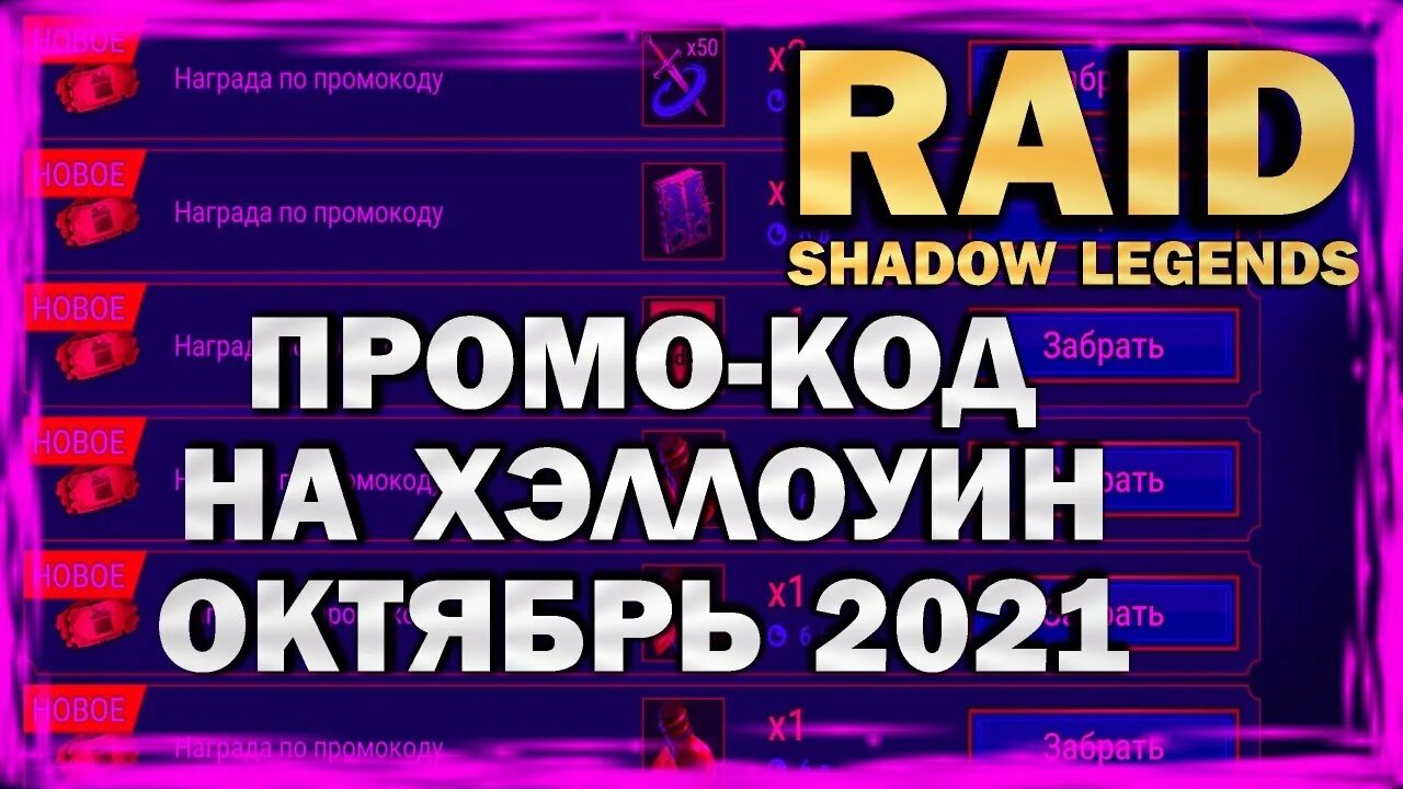 Новые промокоды рейд 2024. Раид промокод. Действующие промокоды рейд. Промокоды на игру Raid. Raid промокоды сентябрь 2021 действующие.