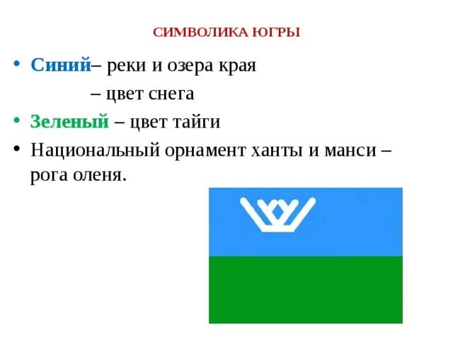 Значок югра авито. Символы Югры. Орнамент Югры.