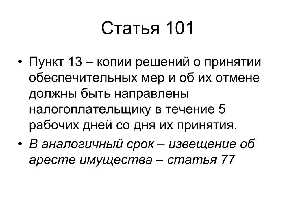 Статья 101 пункт 2. Статья 101.4 пункт 7. Ст. 101.4. Пункт 4 ст 101. П 101 нк рф