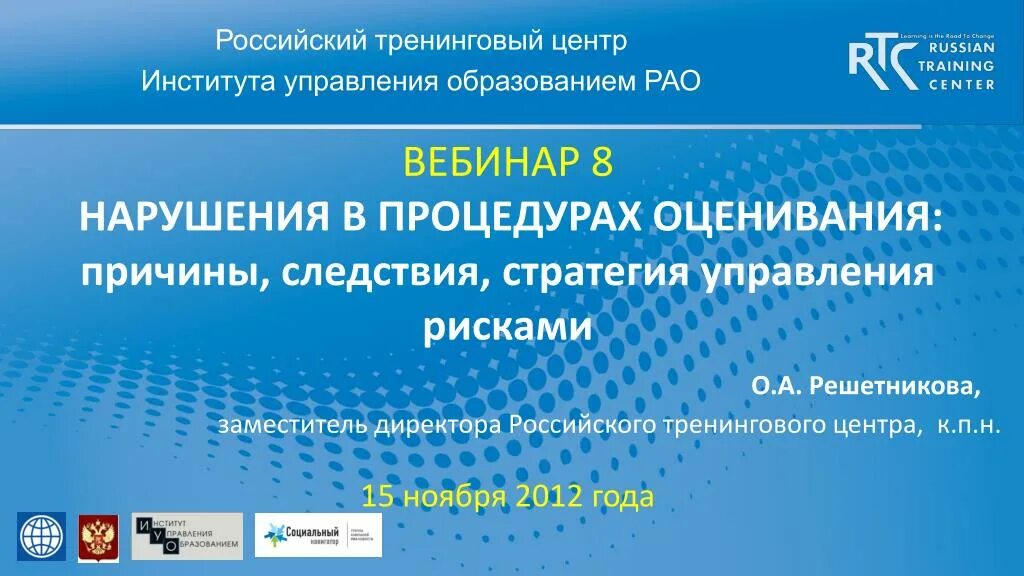 Российское управление образованием. Институт управления образованием российской академии образования. институт управления образованием рао. институт воспитания рао вебинар.