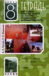 Обж 8 класс латчук читать