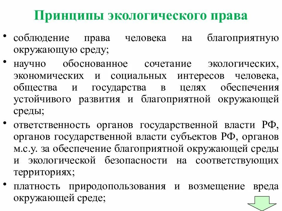 Природоохранным принципом является. Принципы экологического прав. Экологические принципы. Экологическое право принципы.