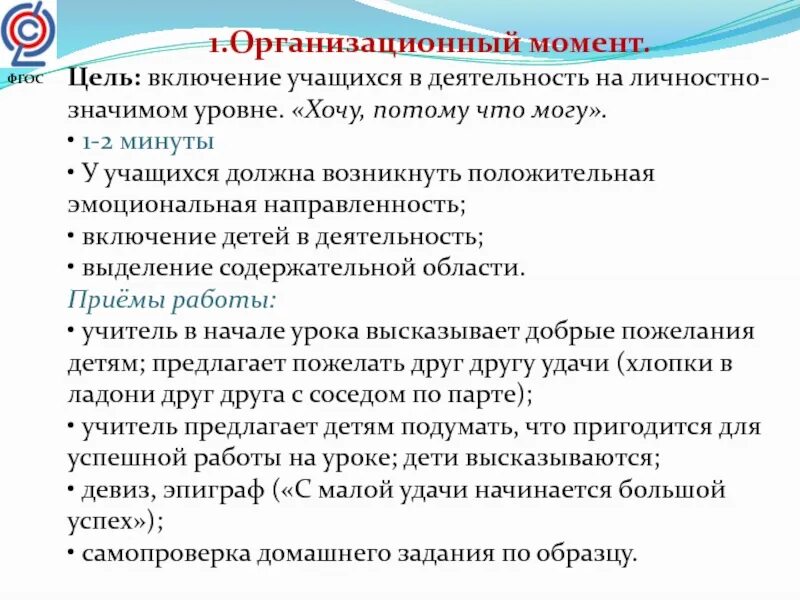 Личностно значимый. Включение учащихся в деятельность на личностно- значимом уровне.. Организационный момент по ФГОС. Организационный момент ФГОС. Цель организационного момента.