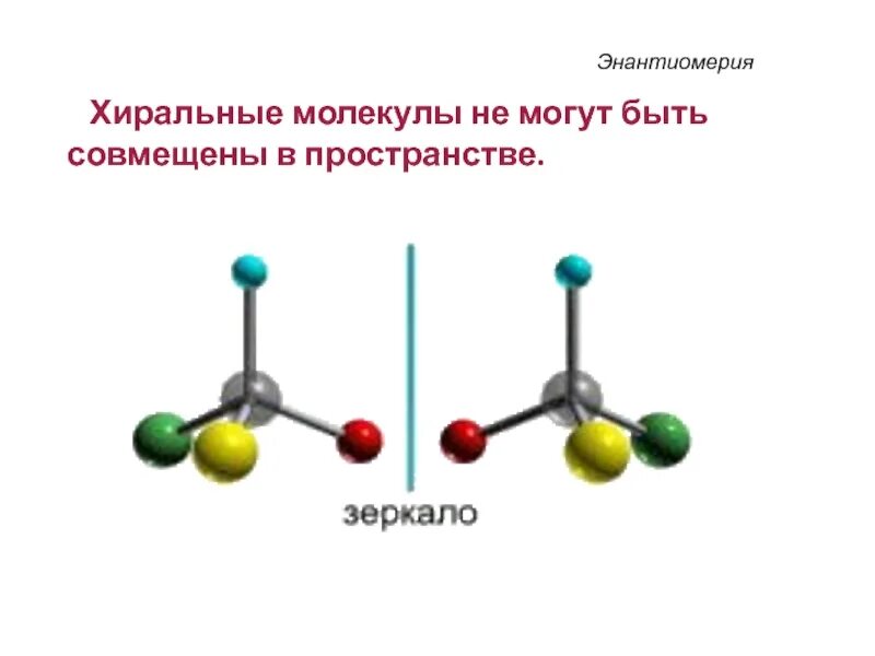 Хиральный центр это. Хиральные молекулы. центры хиральности в молекуле. хиральные соединения. хиральный центр молекулы.