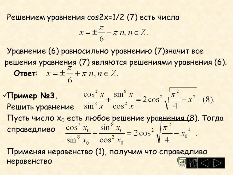 Решить уравнение cos х 2 2