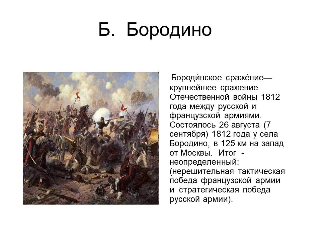 Сообщение о 1812 году 4 класс. Рассказ о войне 1812 года Бородино. Рассказ о Бородинской битве 1812. Бородинское сражение 1812 года рассказ.